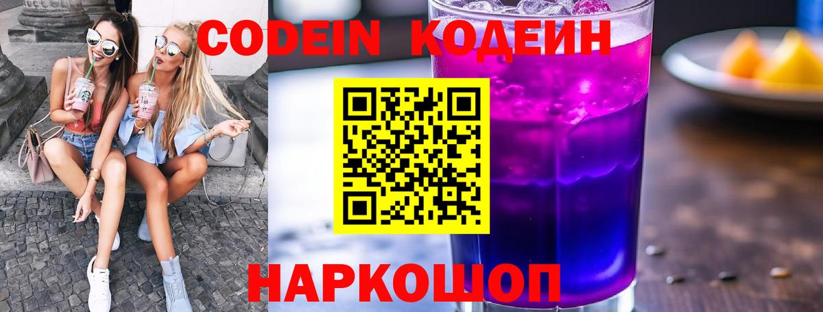 Codein напиток Lean (лин) Набережные Челны