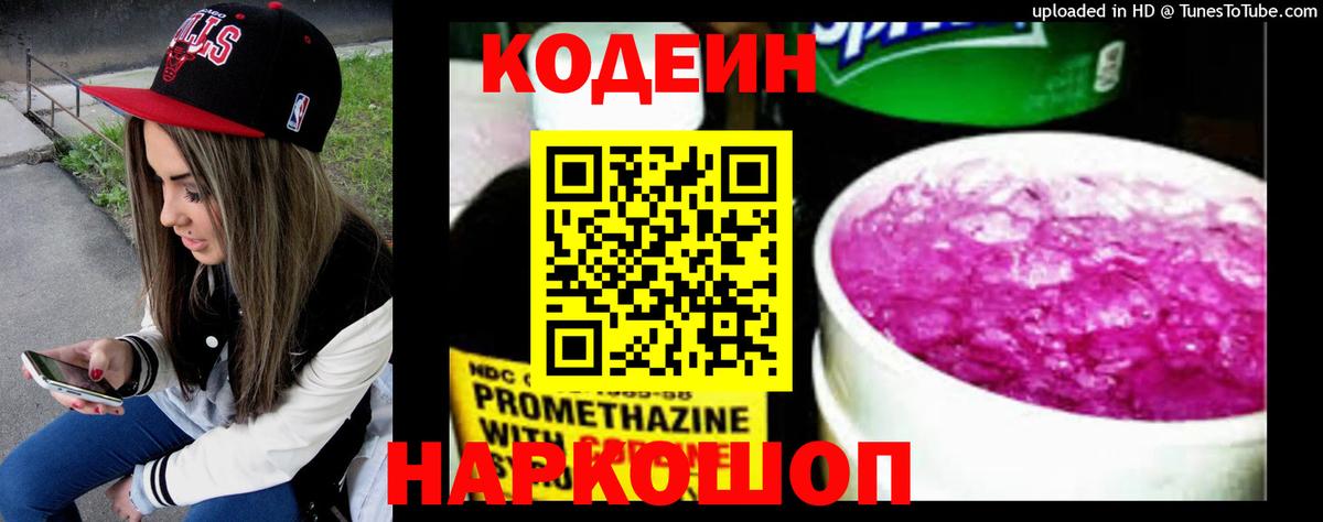 Набережные Челны  Кодеиновый сироп Lean Purple Drank  Вход с VPN 